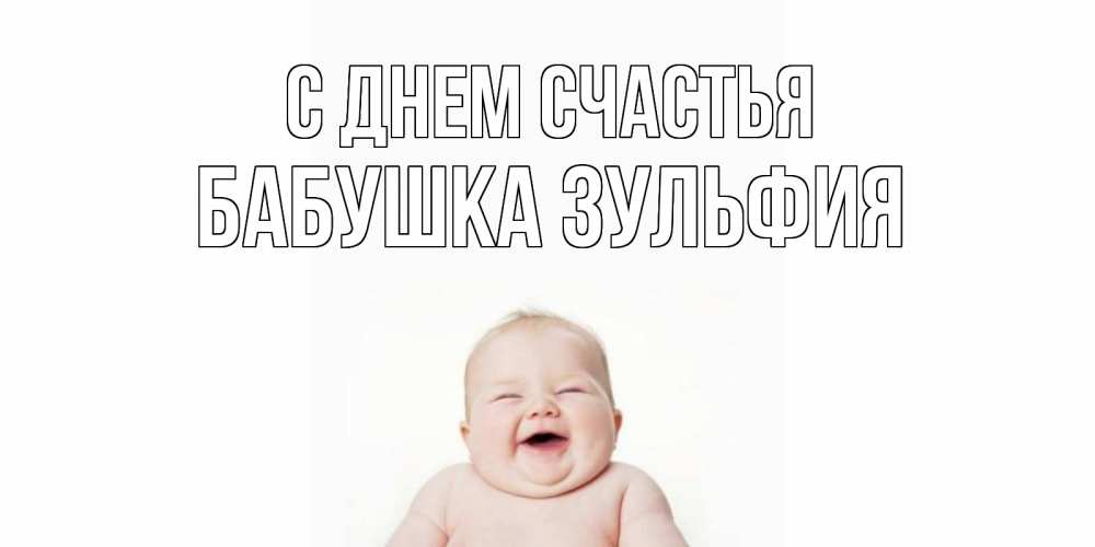 Открытка на каждый день с именем, Бабушка-Зульфия С днем счастья ребенок Прикольная открытка с пожеланием онлайн скачать бесплатно 