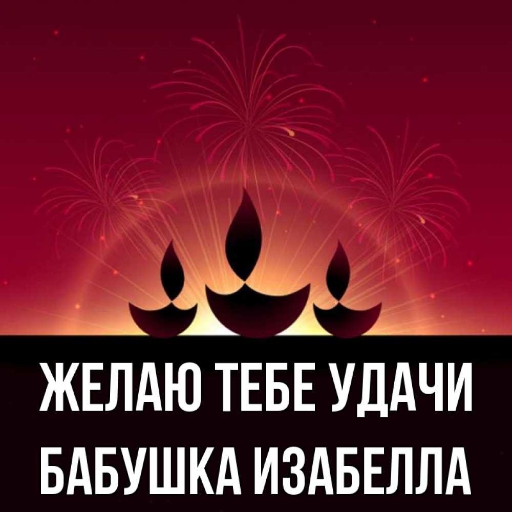 Открытка на каждый день с именем, Бабушка-Изабелла Желаю тебе удачи праздник Прикольная открытка с пожеланием онлайн скачать бесплатно 