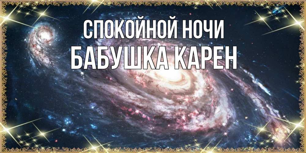 Открытка на каждый день с именем, Бабушка-Карен Спокойной ночи пожелание сладкой ночи Прикольная открытка с пожеланием онлайн скачать бесплатно 