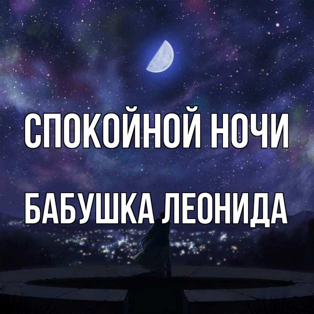 Открытка на каждый день с именем, Бабушка-Леонида Спокойной ночи набережная Прикольная открытка с пожеланием онлайн скачать бесплатно 