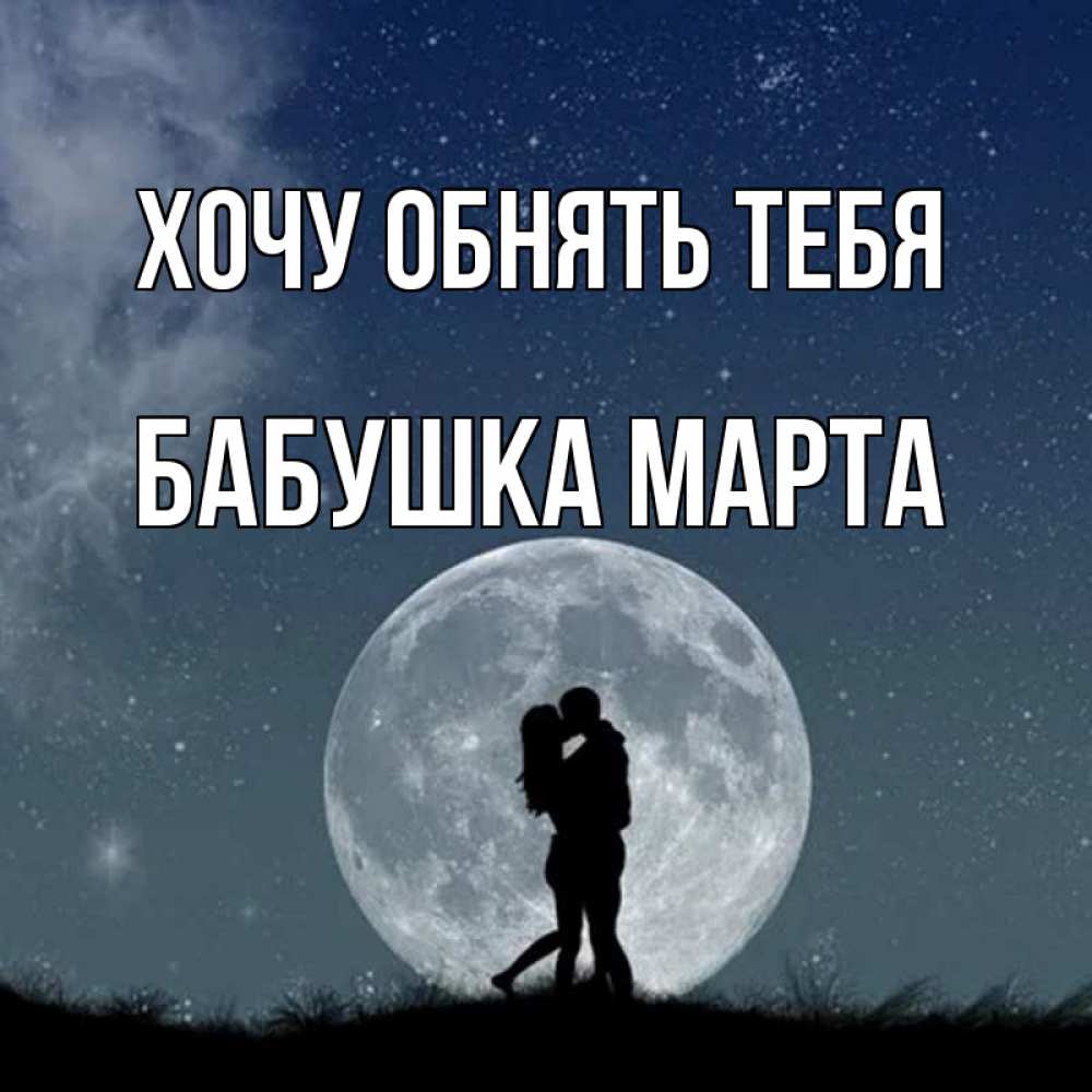Открытка на каждый день с именем, Бабушка-Марта Хочу обнять тебя сладкая парочка Прикольная открытка с пожеланием онлайн скачать бесплатно 
