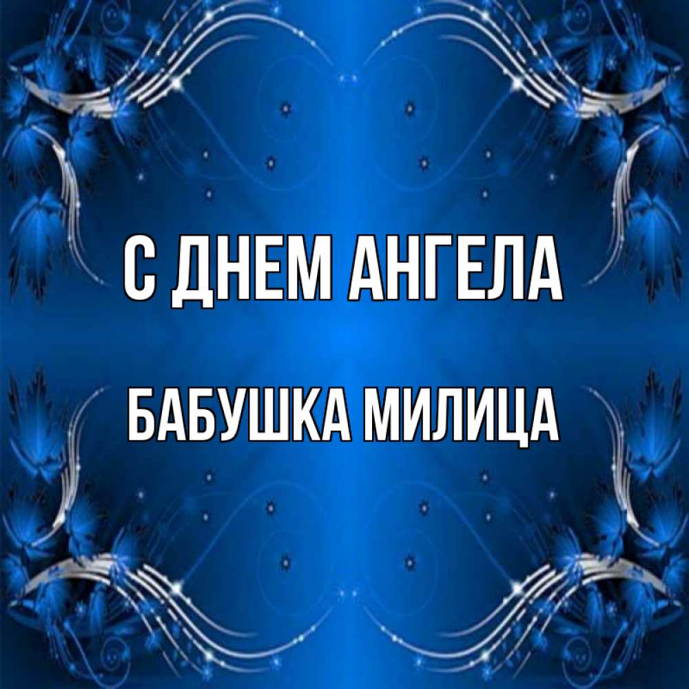 Открытка на каждый день с именем, Бабушка-Милица С днем ангела красивая рамочка с узорами Прикольная открытка с пожеланием онлайн скачать бесплатно 