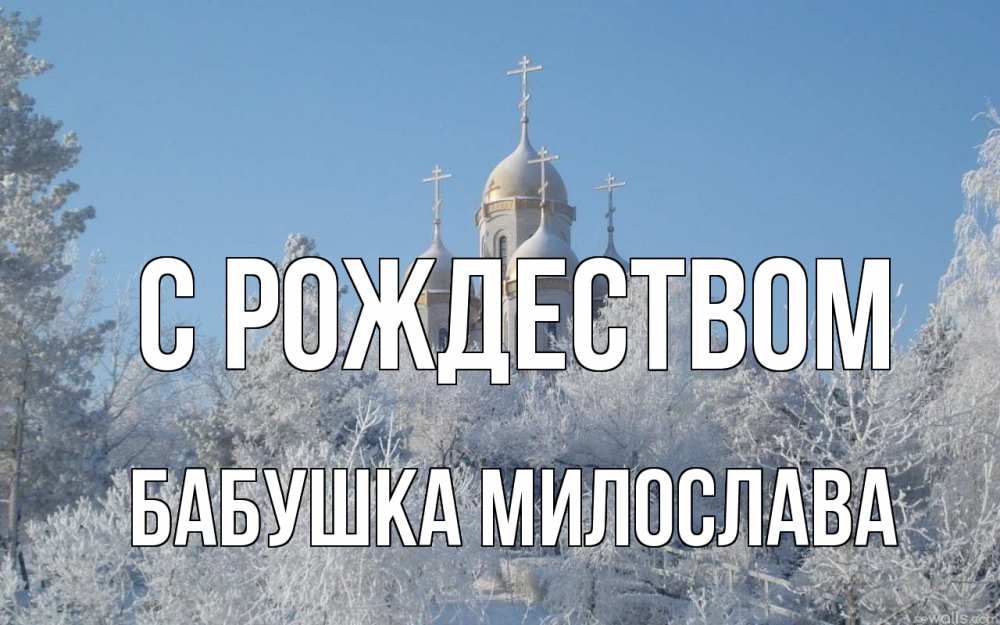 Открытка на каждый день с именем, Бабушка-Милослава С рождеством храм, зима, лес, церковь Прикольная открытка с пожеланием онлайн скачать бесплатно 