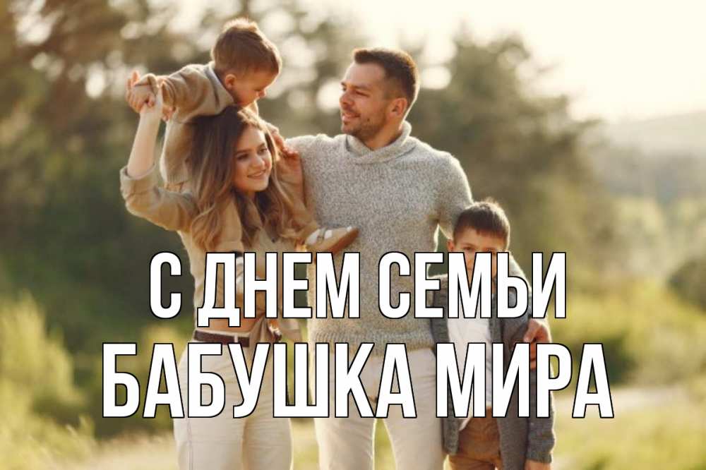 Открытка на каждый день с именем, Бабушка-Мира С днем семьи природа Прикольная открытка с пожеланием онлайн скачать бесплатно 