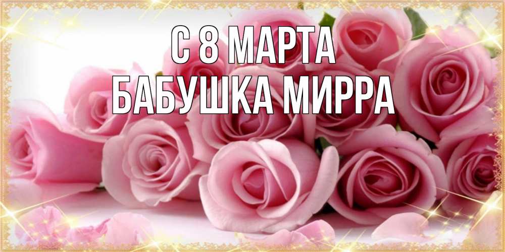 Открытка на каждый день с именем, Бабушка-Мирра С 8 МАРТА поздравления женщин с 8 марта Прикольная открытка с пожеланием онлайн скачать бесплатно 
