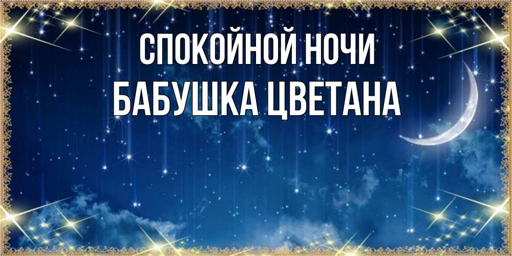 Открытка на каждый день с именем, Бабушка-Цветана Спокойной ночи звездопад и месяц на открытках ко сну Прикольная открытка с пожеланием онлайн скачать бесплатно 