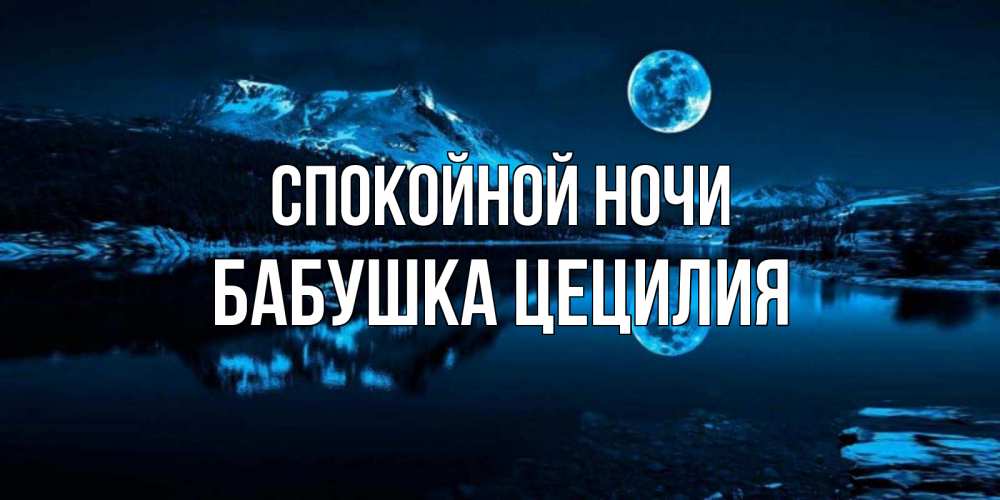 Открытка на каждый день с именем, Бабушка-Цецилия Спокойной ночи луна, озеро, горы Прикольная открытка с пожеланием онлайн скачать бесплатно 