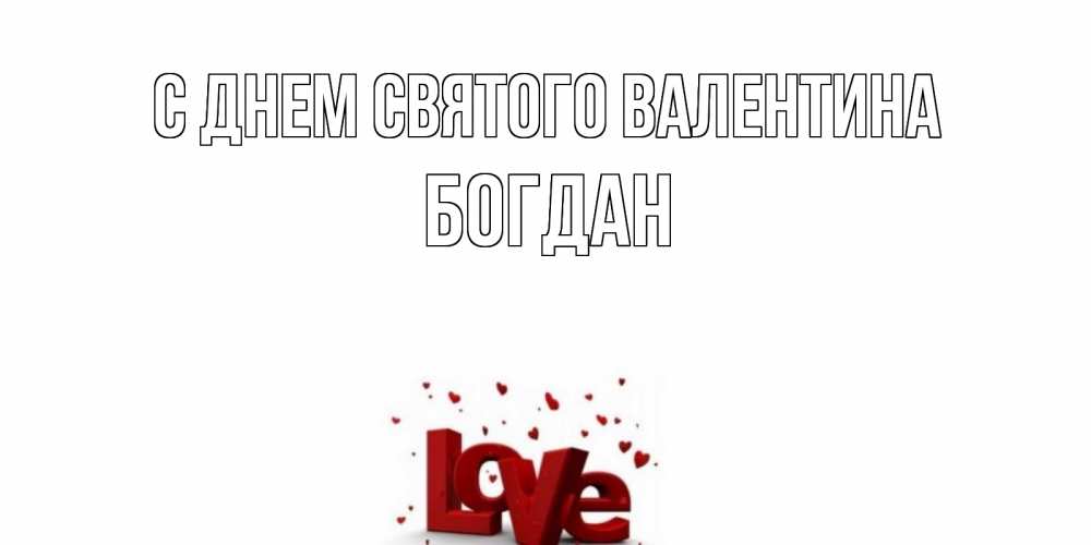 Открытка на каждый день с именем, Богдан С днем Святого Валентина у нас на сайте можно подписать открытку именем онлайн Прикольная открытка с пожеланием онлайн скачать бесплатно 