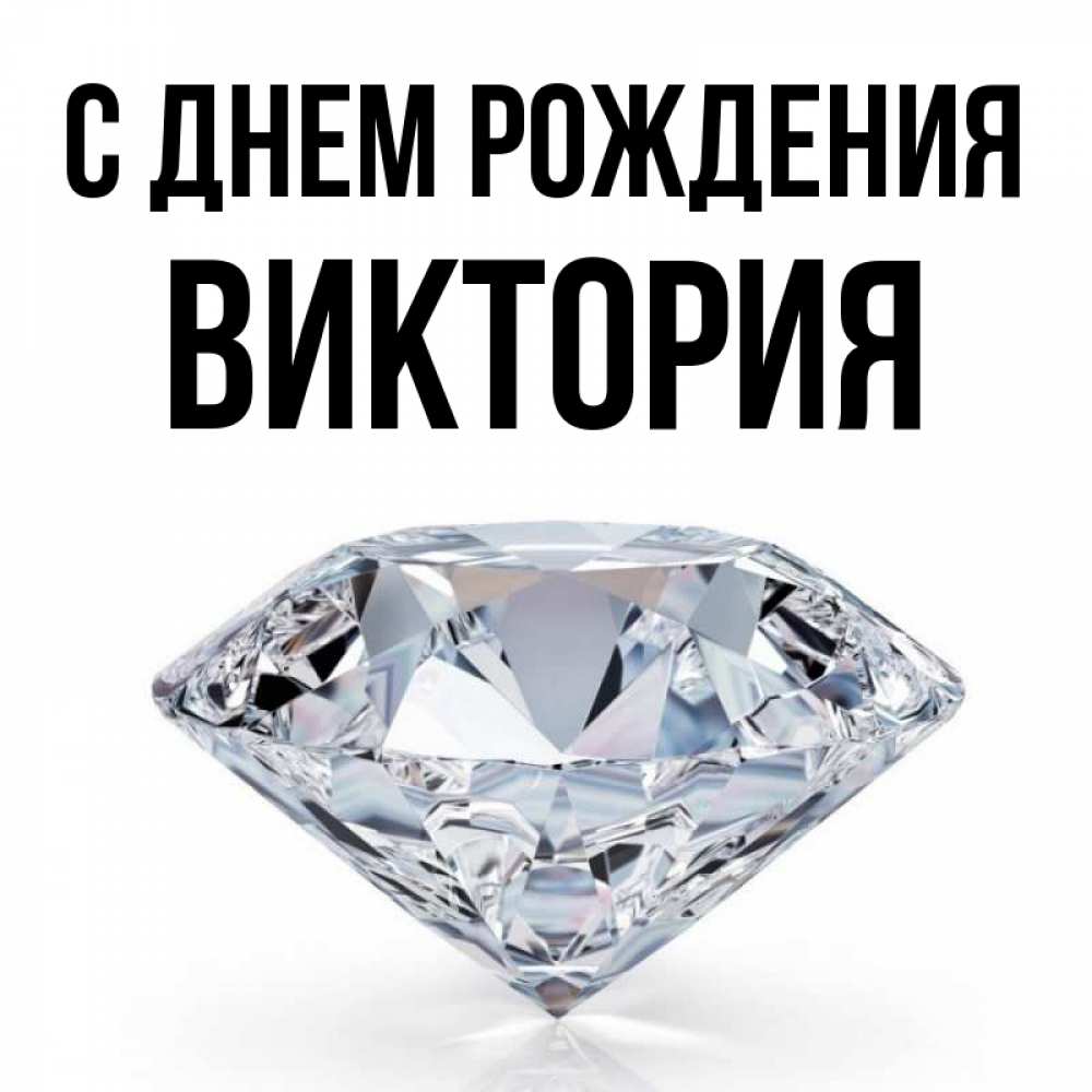 Открытка на каждый день с именем, Виктория С днем рождения к пожеланием быть богатым Прикольная открытка с пожеланием онлайн скачать бесплатно 