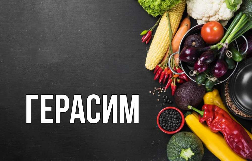 Открытка на каждый день с именем, Герасим Главная день вегана Прикольная открытка с пожеланием онлайн скачать бесплатно 