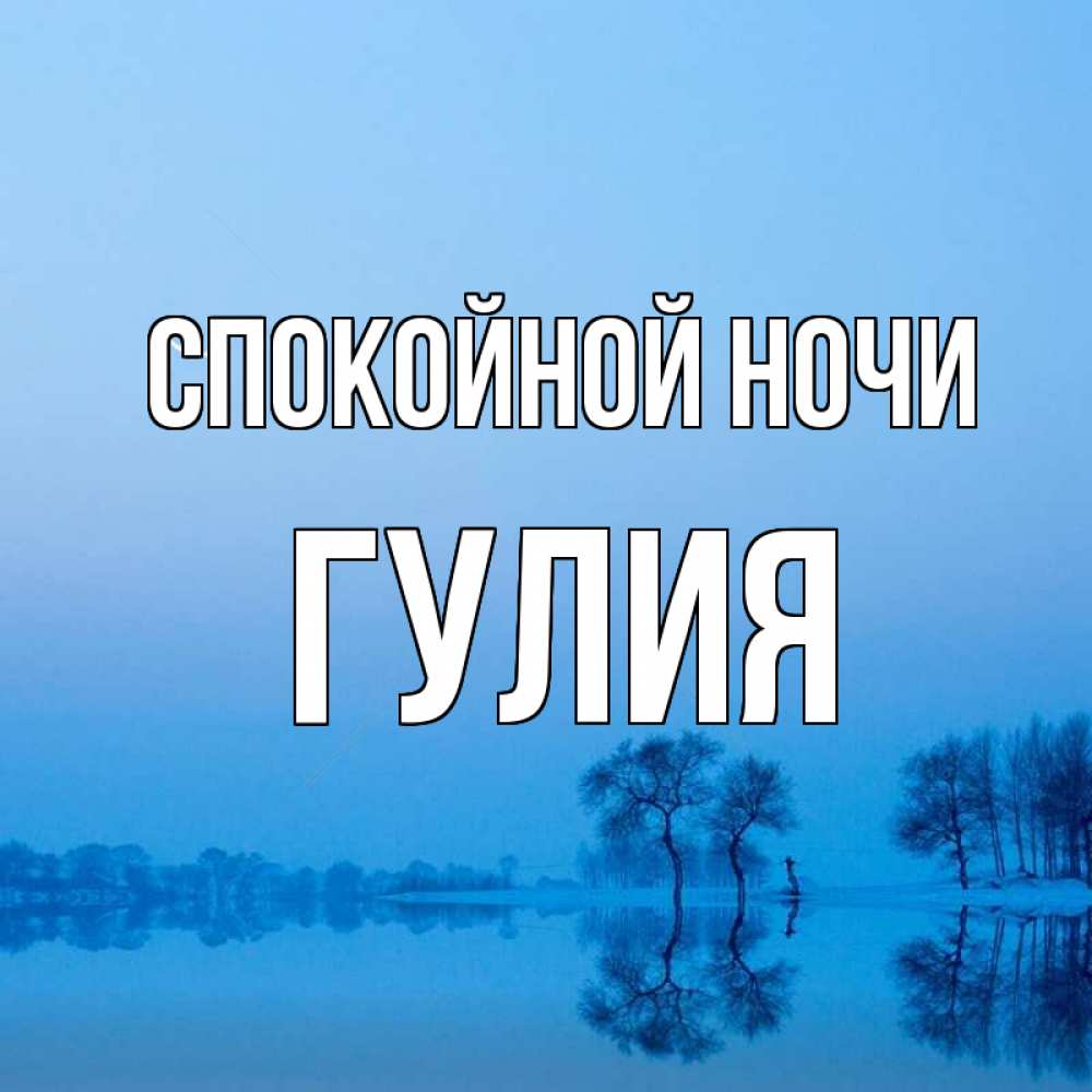Открытка на каждый день с именем, Гулия Спокойной ночи весна Прикольная открытка с пожеланием онлайн скачать бесплатно 