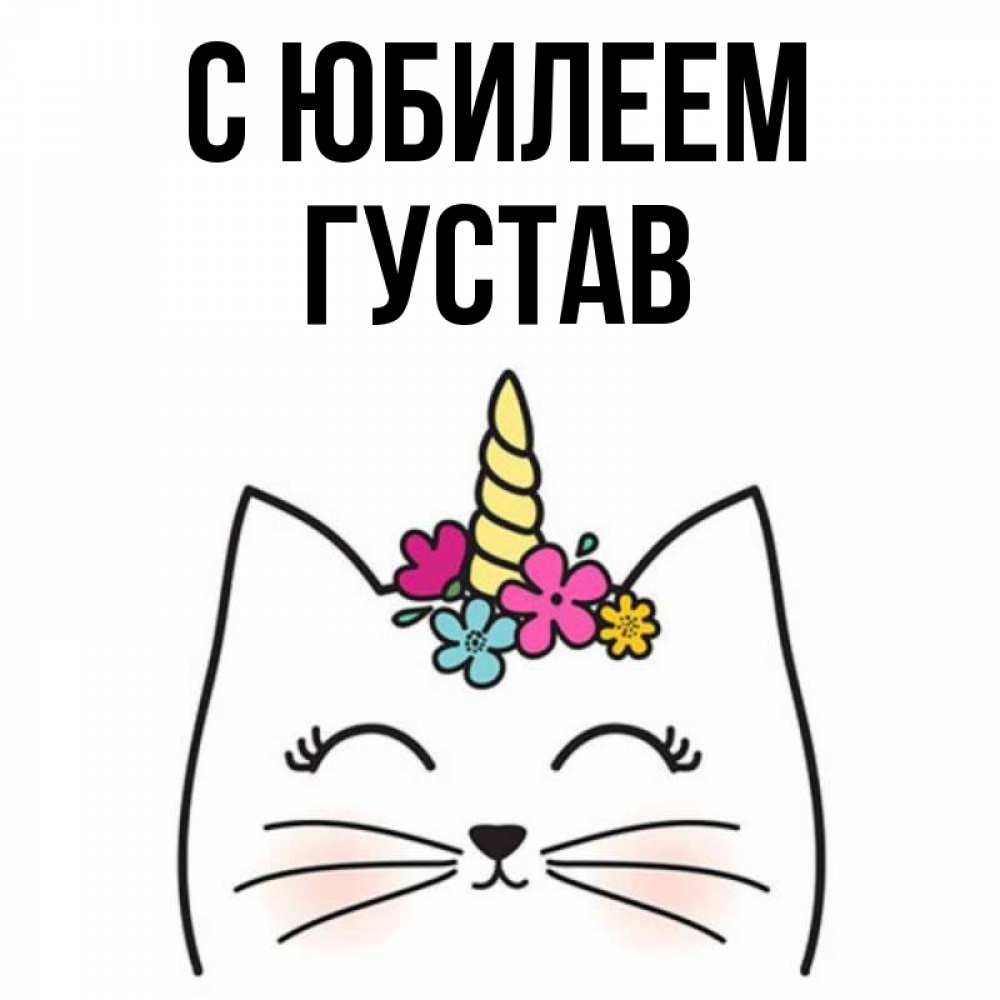 Открытка на каждый день с именем, Густав С юбилеем милый кот с одним рожком Прикольная открытка с пожеланием онлайн скачать бесплатно 