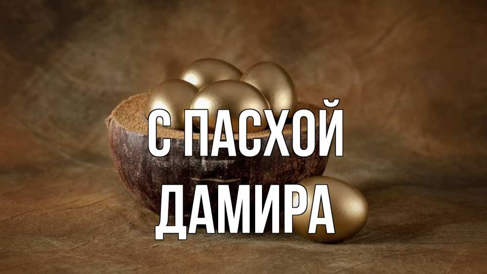 Открытка на каждый день с именем, Дамира С пасхой пасха Прикольная открытка с пожеланием онлайн скачать бесплатно 
