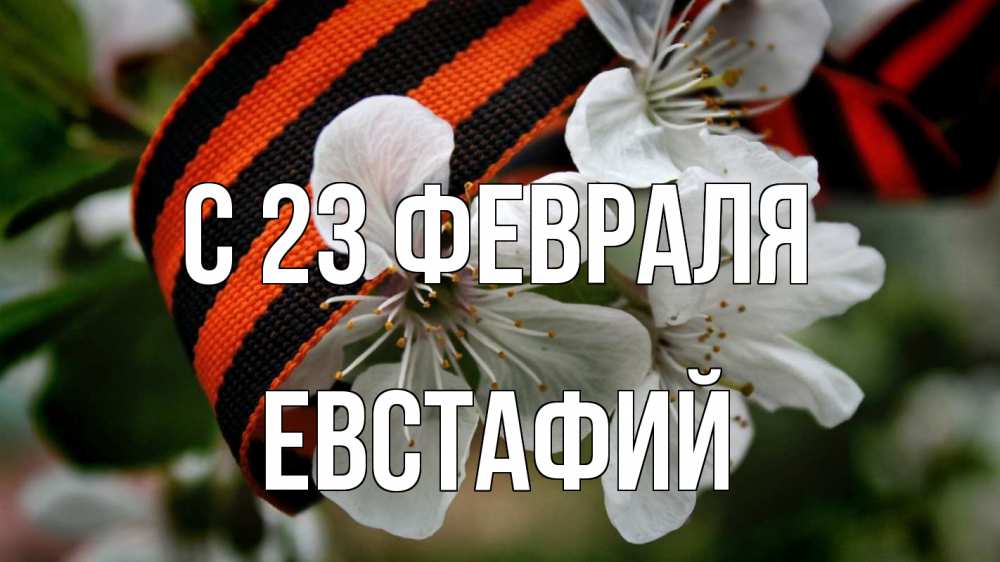 Открытка на каждый день с именем, Евстафий С 23 февраля 23 февраля Прикольная открытка с пожеланием онлайн скачать бесплатно 