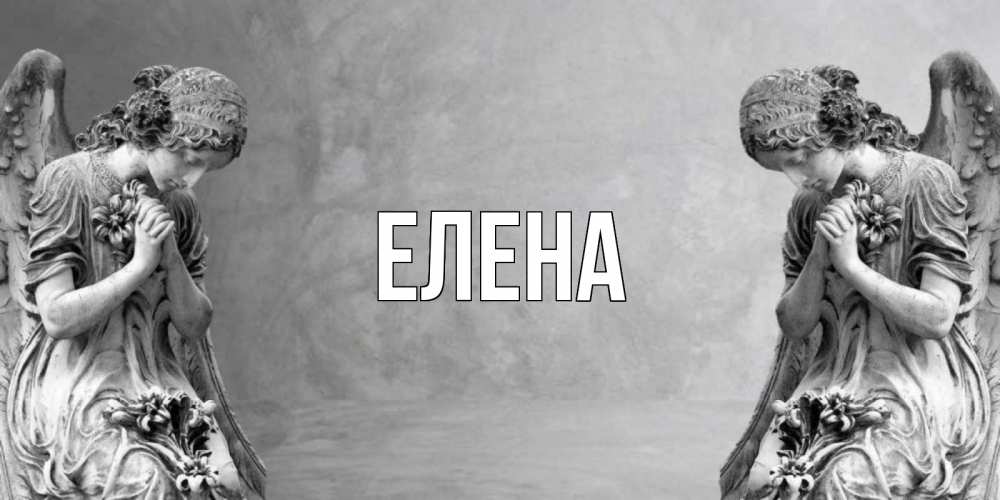 Открытка на каждый день с именем, Елена Главная Ангел на небе Прикольная открытка с пожеланием онлайн скачать бесплатно 