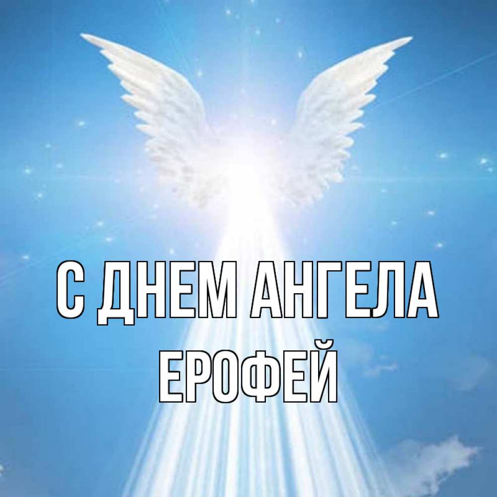 Открытка на каждый день с именем, Ерофей С днем ангела поток света Прикольная открытка с пожеланием онлайн скачать бесплатно 