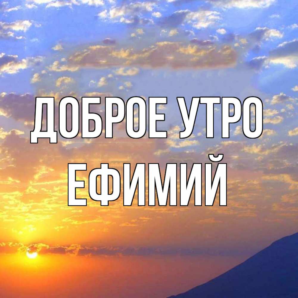 Открытка на каждый день с именем, Ефимий Доброе утро облака и солнце Прикольная открытка с пожеланием онлайн скачать бесплатно 