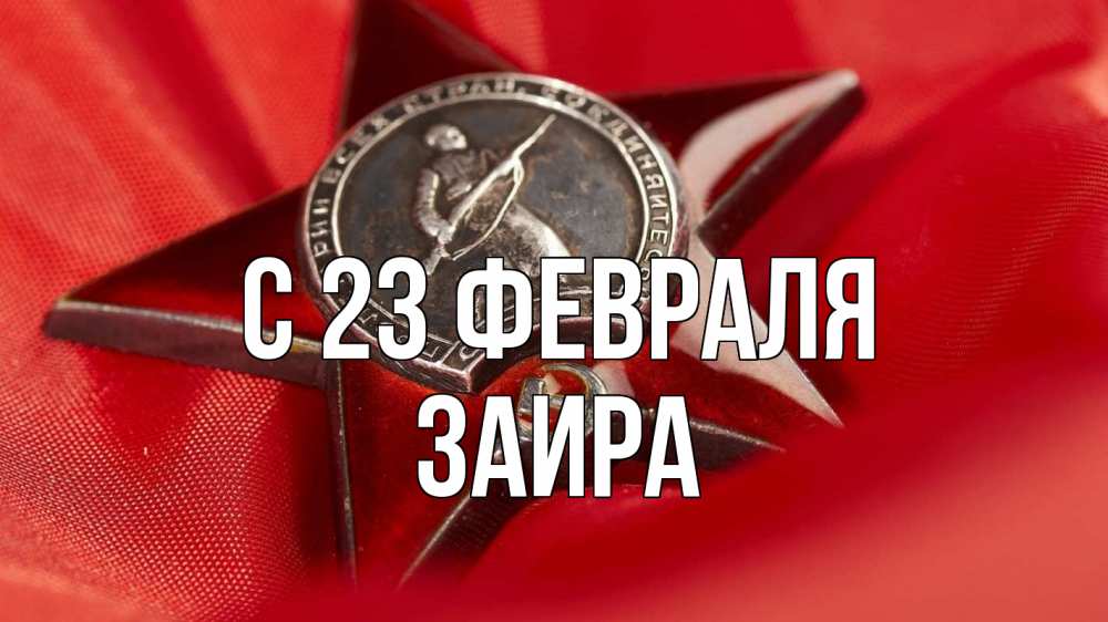 Открытка на каждый день с именем, Заира С 23 февраля 23 февраля Прикольная открытка с пожеланием онлайн скачать бесплатно 