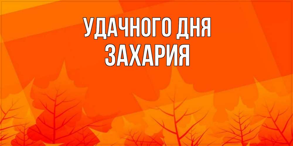 Открытка на каждый день с именем, Захария Удачного дня осеннее настроение Прикольная открытка с пожеланием онлайн скачать бесплатно 