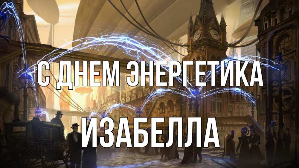 Открытка на каждый день с именем, Изабелла С днем энергетика лондон Прикольная открытка с пожеланием онлайн скачать бесплатно 