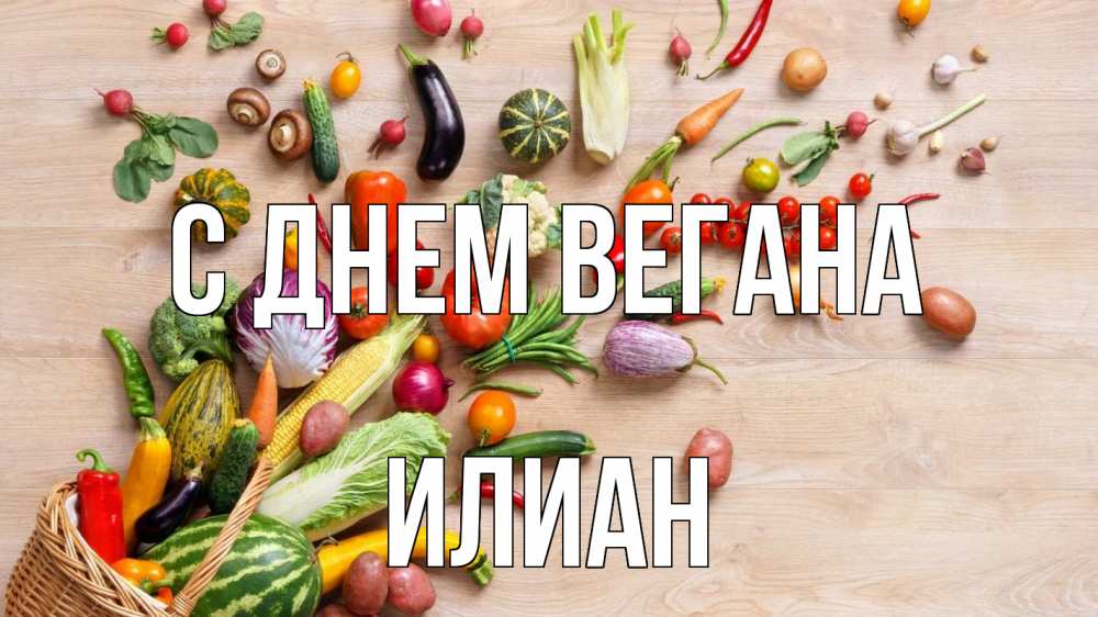 Открытка на каждый день с именем, Илиан С днем вегана день вегана Прикольная открытка с пожеланием онлайн скачать бесплатно 