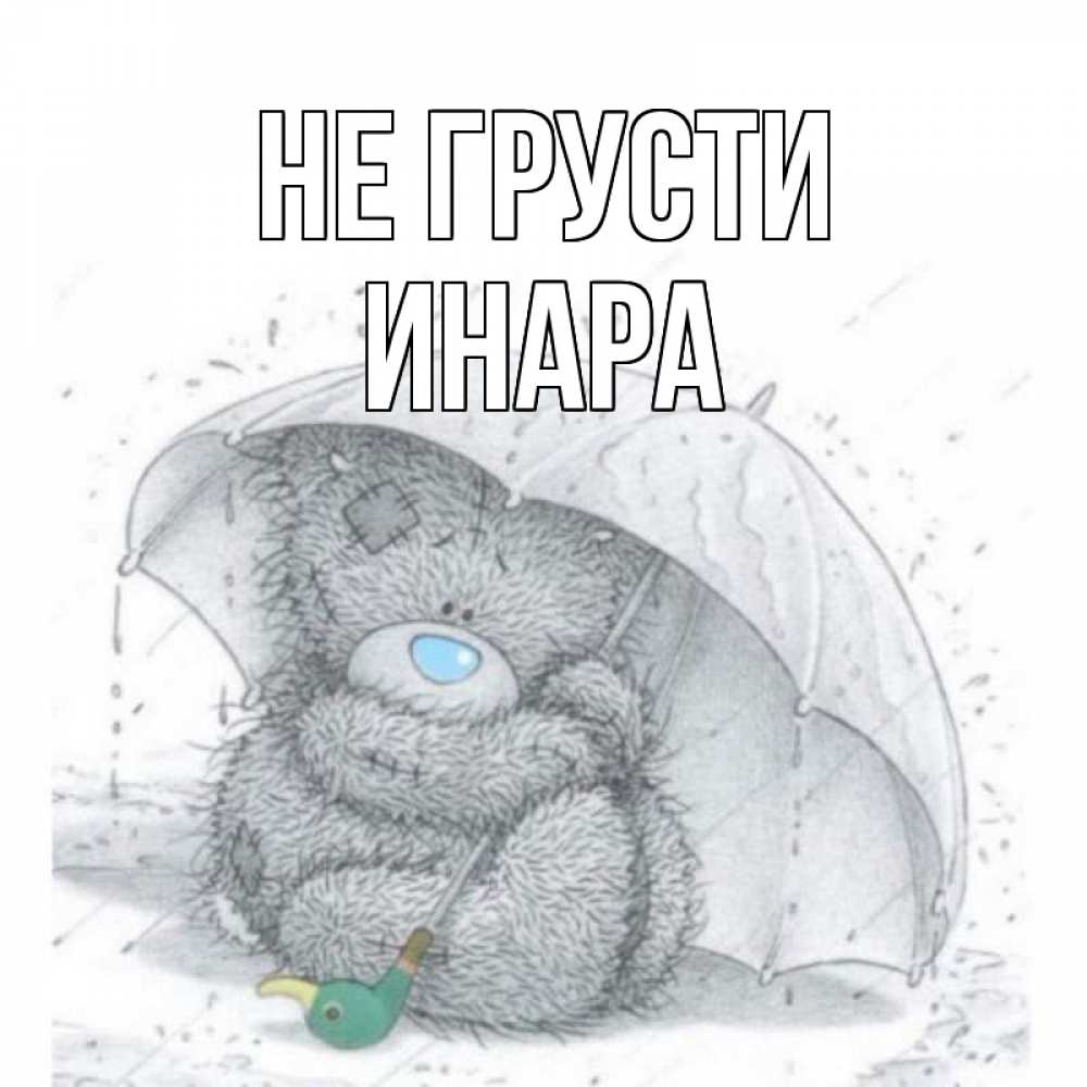 Открытка на каждый день с именем, Инара Не грусти медвежонок с зонтом Прикольная открытка с пожеланием онлайн скачать бесплатно 