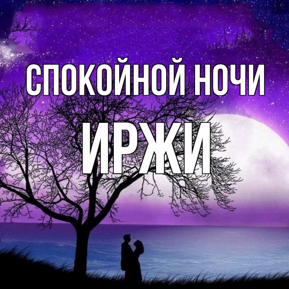 Открытка на каждый день с именем, Иржи Спокойной ночи огромная луна и парочка Прикольная открытка с пожеланием онлайн скачать бесплатно 