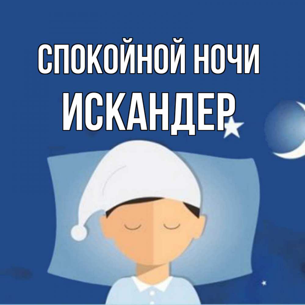 Открытка на каждый день с именем, Искандер Спокойной ночи подушка и шапочка Прикольная открытка с пожеланием онлайн скачать бесплатно 