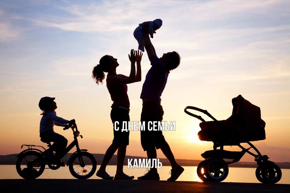 Открытка на каждый день с именем, Камиль С днем семьи Коляска, велосипед, семья, небо, закат Прикольная открытка с пожеланием онлайн скачать бесплатно 