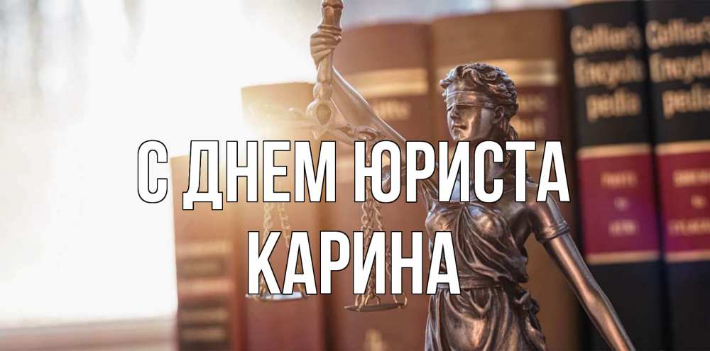 Открытка на каждый день с именем, Карина С днем юриста фемида с днем юриста Прикольная открытка с пожеланием онлайн скачать бесплатно 