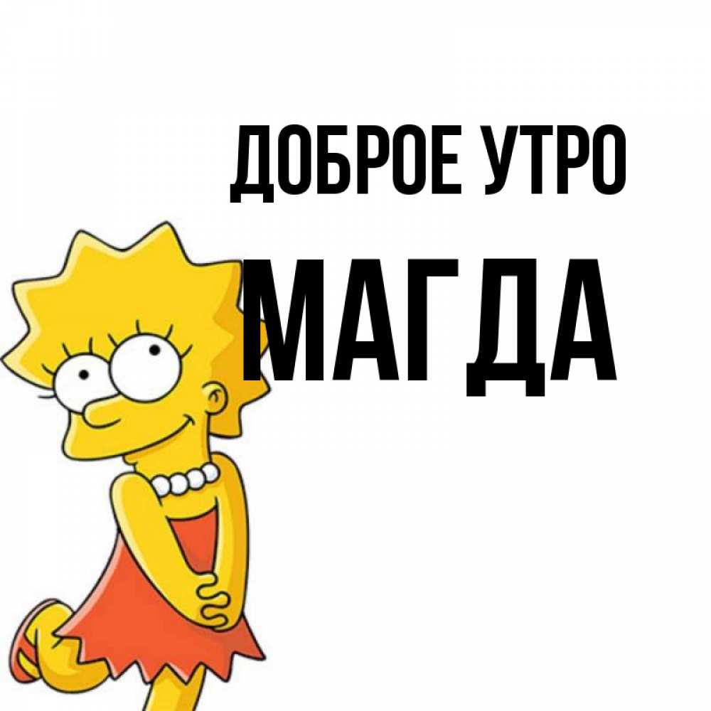 Открытка на каждый день с именем, Магда Доброе утро в платье и ожерелье Прикольная открытка с пожеланием онлайн скачать бесплатно 