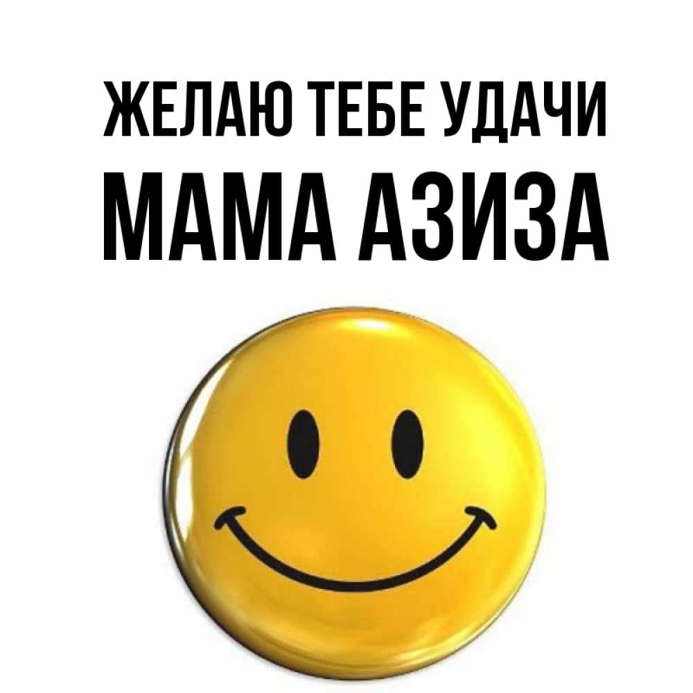 Открытка на каждый день с именем, Мама-Азиза Желаю тебе удачи для поднятия настроения открытки на каждый день Прикольная открытка с пожеланием онлайн скачать бесплатно 