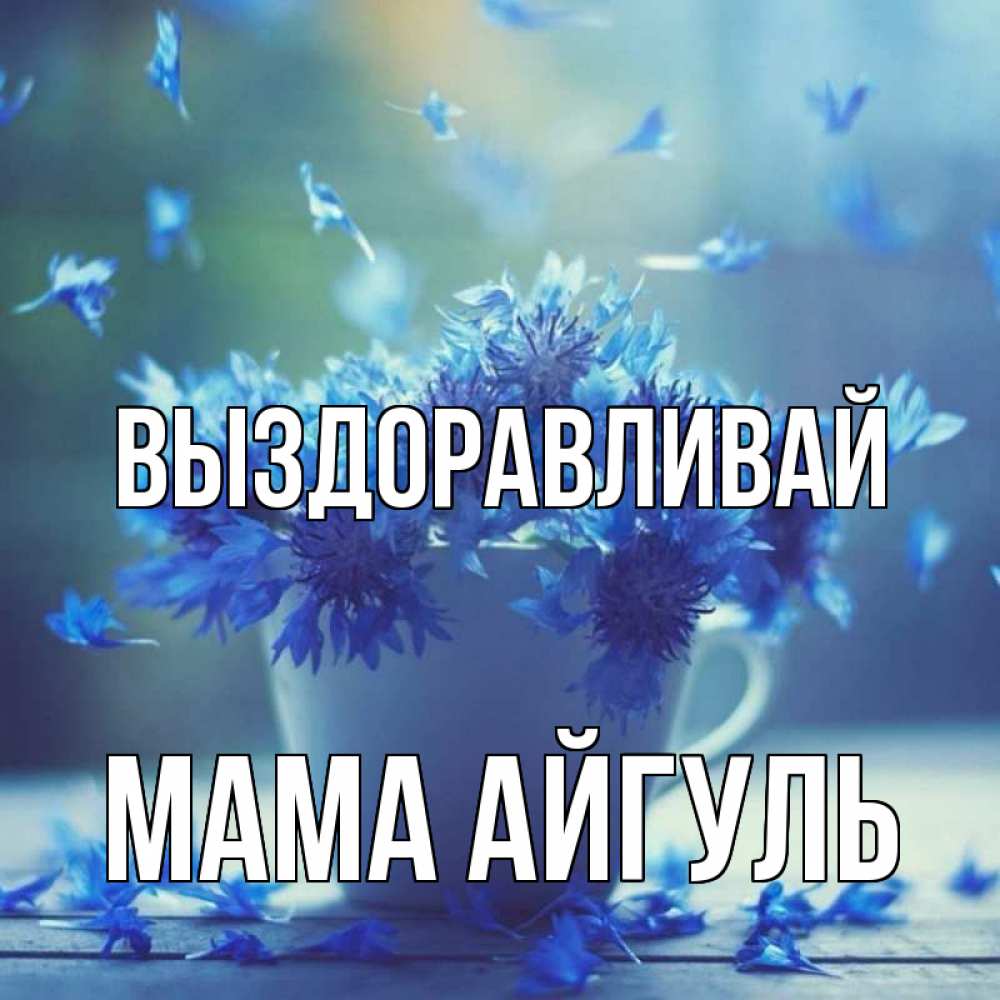 Открытка на каждый день с именем, Мама-Айгуль Выздоравливай кружка с зельем и цветами Прикольная открытка с пожеланием онлайн скачать бесплатно 