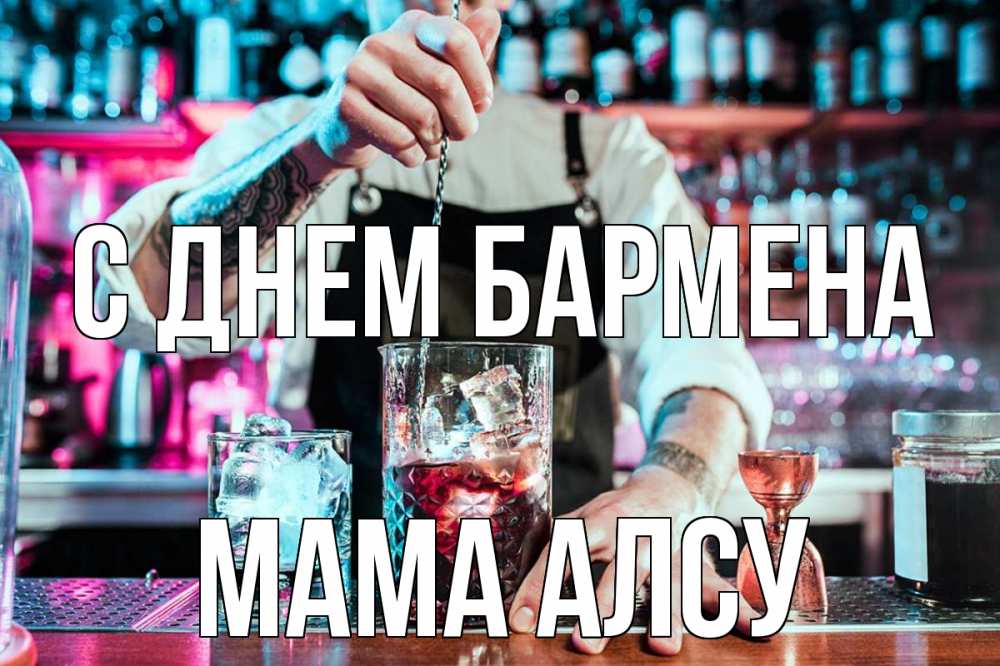 Открытка на каждый день с именем, Мама-Алсу С днем бармена с днем бармена Прикольная открытка с пожеланием онлайн скачать бесплатно 