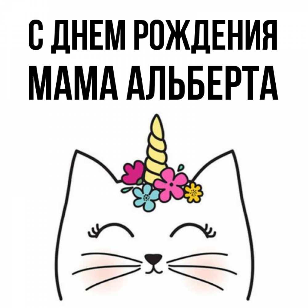 Открытка на каждый день с именем, Мама-Альберта С днем рождения милый кот с одним рожком Прикольная открытка с пожеланием онлайн скачать бесплатно 