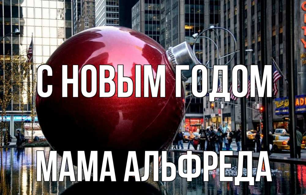 Открытка на каждый день с именем, Мама-Альфреда С новым годом Америка, новый год Прикольная открытка с пожеланием онлайн скачать бесплатно 