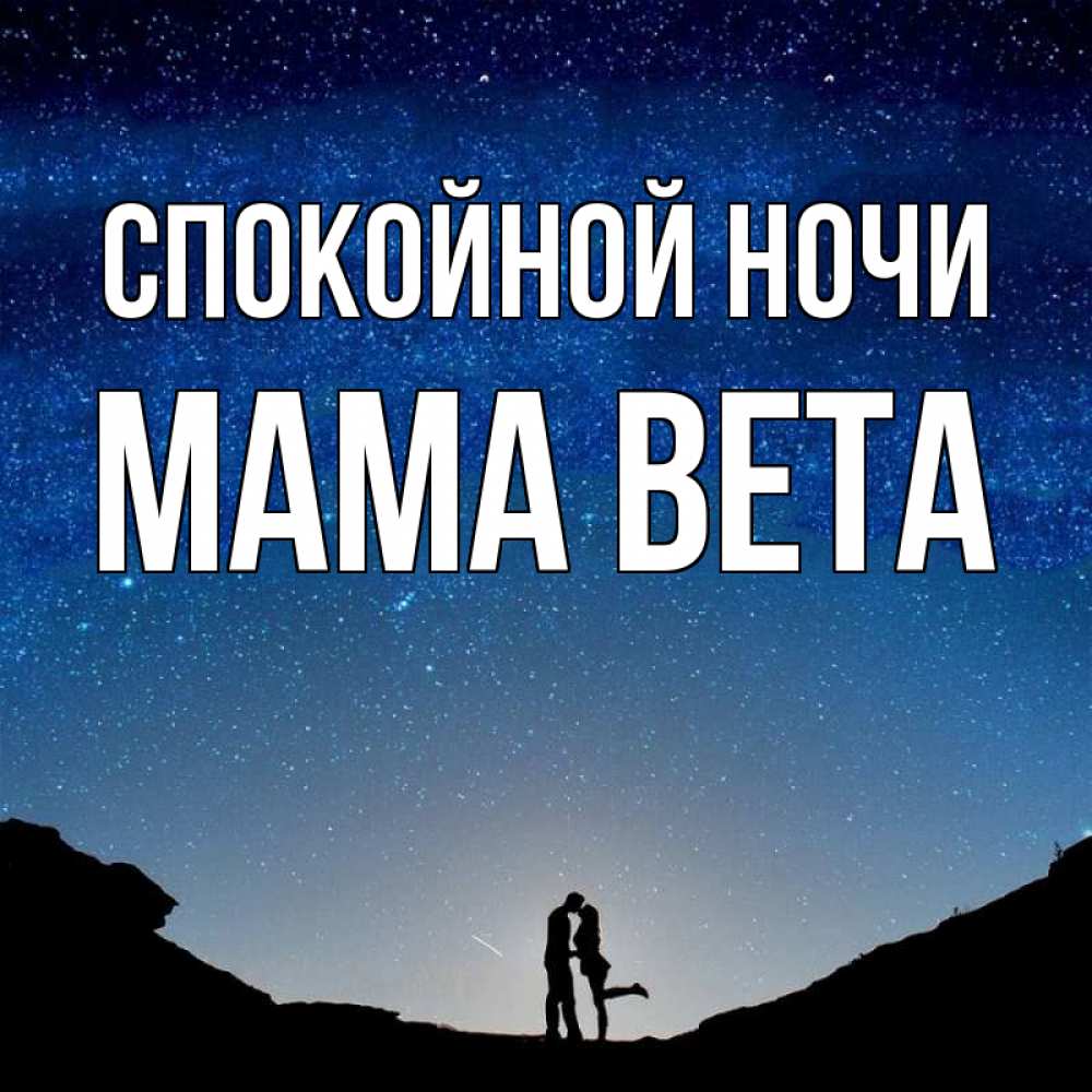 Открытка на каждый день с именем, Мама-Вета Спокойной ночи звездное небо и люди Прикольная открытка с пожеланием онлайн скачать бесплатно 