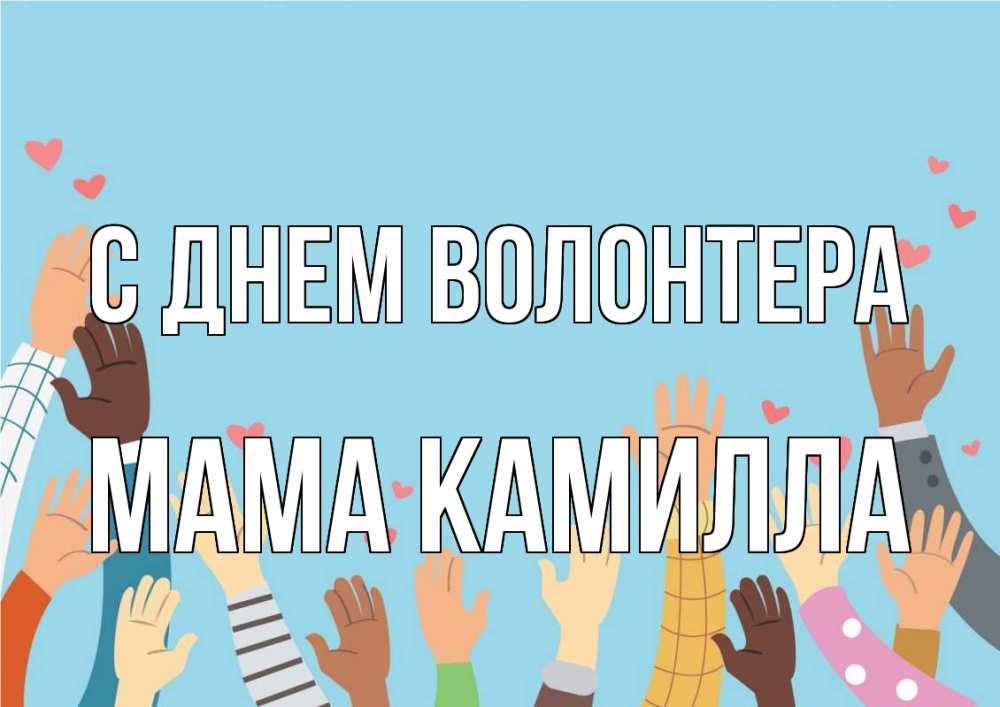 Открытка на каждый день с именем, Мама-Камилла С днем волонтера С днем волонтера Прикольная открытка с пожеланием онлайн скачать бесплатно 