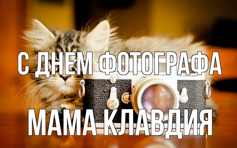 Открытка на каждый день с именем, Мама-Клавдия С днем фотографа с днем фотографа Прикольная открытка с пожеланием онлайн скачать бесплатно 