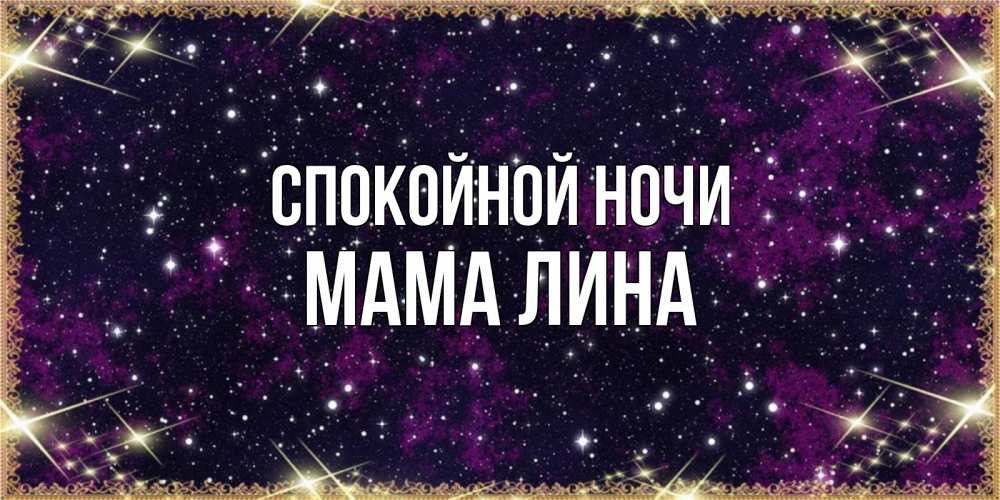 Открытка на каждый день с именем, Мама-Лина Спокойной ночи хорошего сна Прикольная открытка с пожеланием онлайн скачать бесплатно 