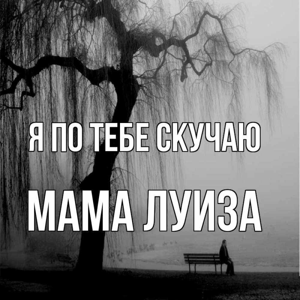 Открытка на каждый день с именем, Мама-Луиза Я по тебе скучаю лавочка под деревом я жду тебя Прикольная открытка с пожеланием онлайн скачать бесплатно 