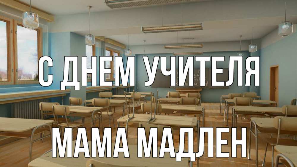 Открытка на каждый день с именем, Мама-Мадлен С днем учителя с днем учителя Прикольная открытка с пожеланием онлайн скачать бесплатно 
