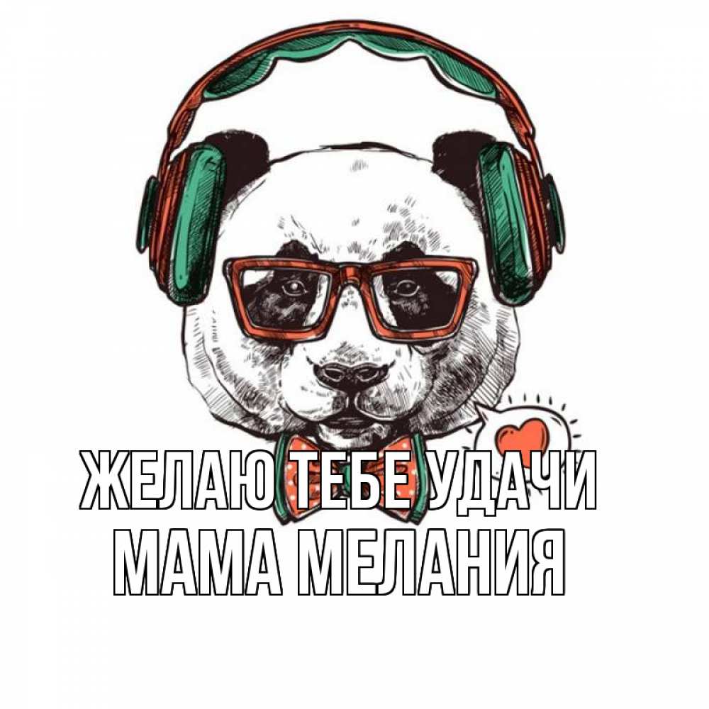 Открытка на каждый день с именем, Мама-Мелания Желаю тебе удачи деловой пес Прикольная открытка с пожеланием онлайн скачать бесплатно 