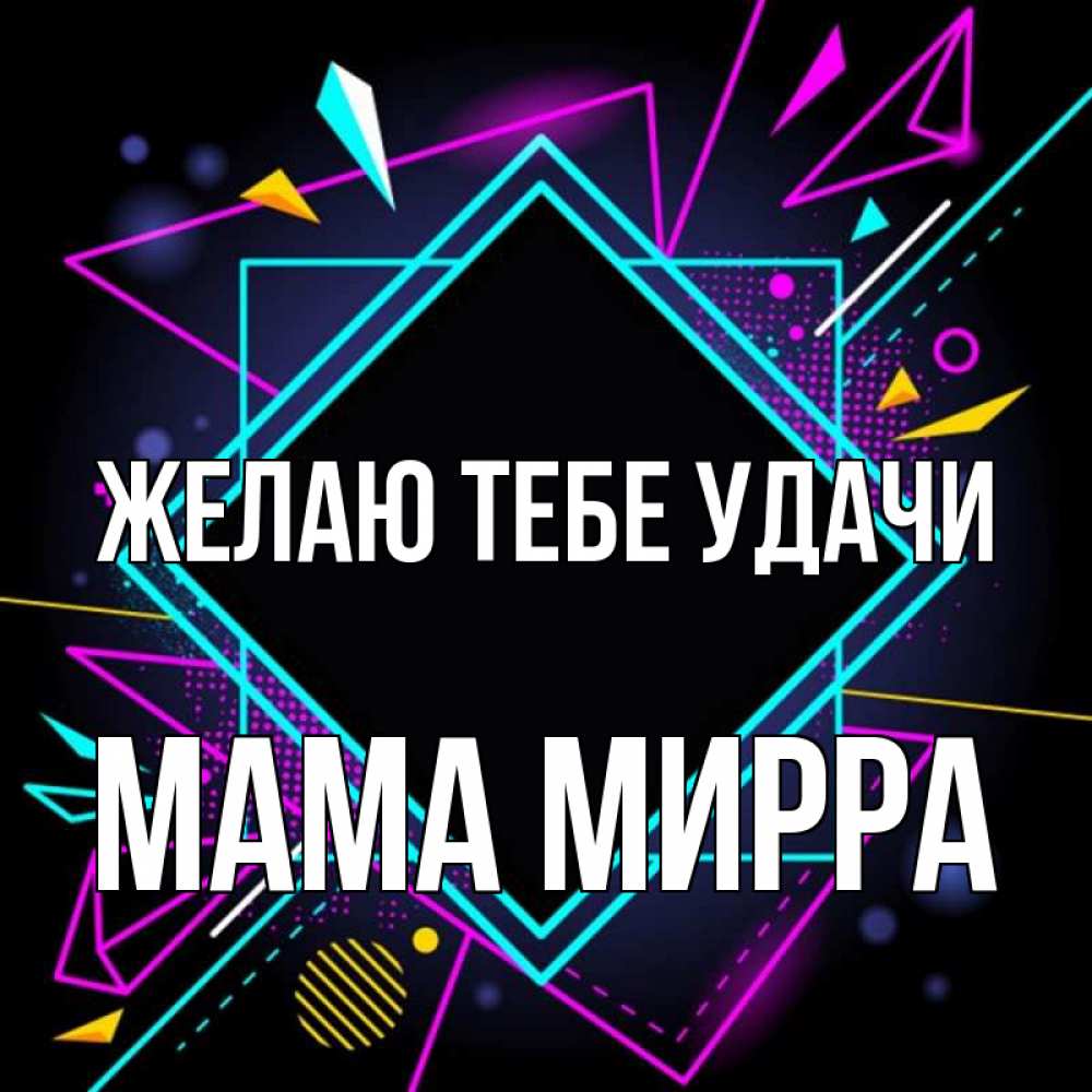 Открытка на каждый день с именем, Мама-Мирра Желаю тебе удачи рамочки Прикольная открытка с пожеланием онлайн скачать бесплатно 