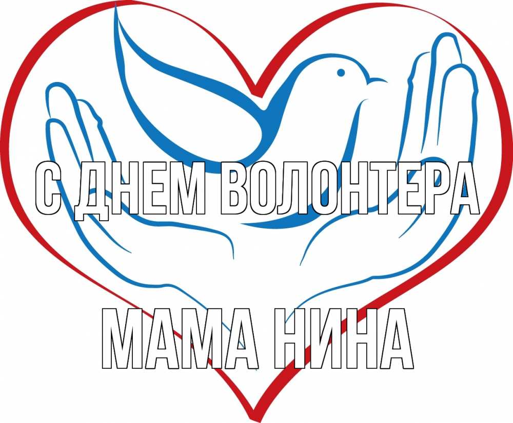 Открытка на каждый день с именем, Мама-Нина С днем волонтера с днем волонтера Прикольная открытка с пожеланием онлайн скачать бесплатно 