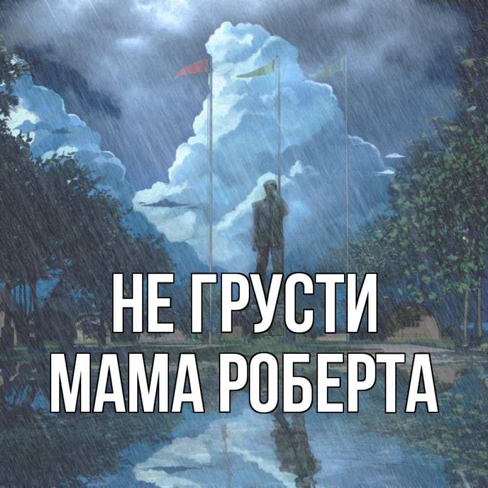 Открытка на каждый день с именем, Мама-Роберта Не грусти небо и флаги Прикольная открытка с пожеланием онлайн скачать бесплатно 