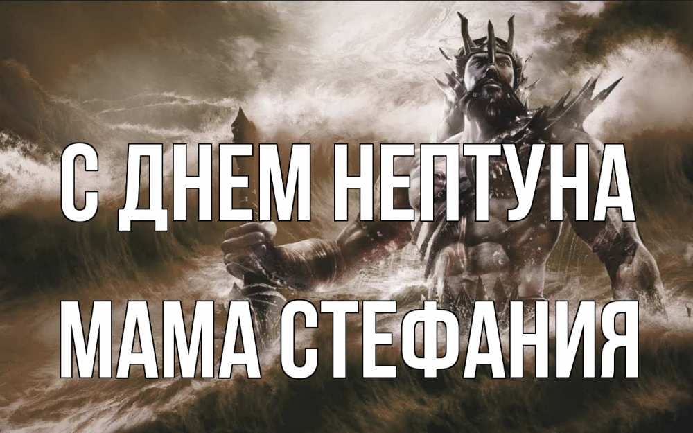 Открытка на каждый день с именем, Мама-Стефания С днем нептуна с днем Нептуна Прикольная открытка с пожеланием онлайн скачать бесплатно 
