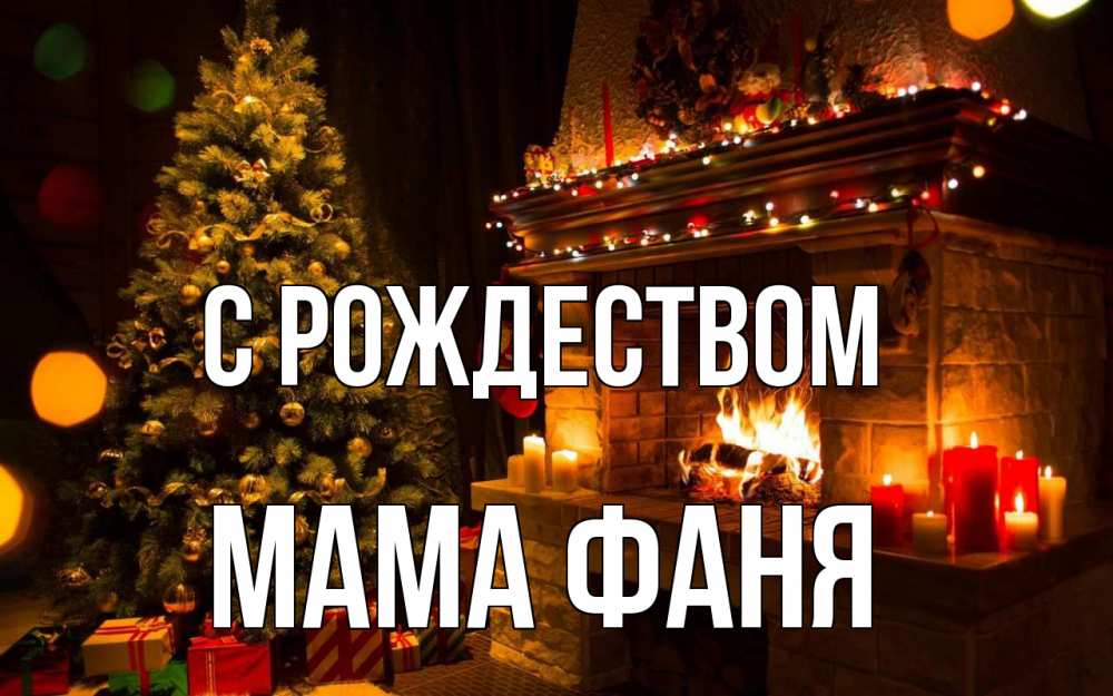 Открытка на каждый день с именем, Мама-Фаня С рождеством новый год Прикольная открытка с пожеланием онлайн скачать бесплатно 