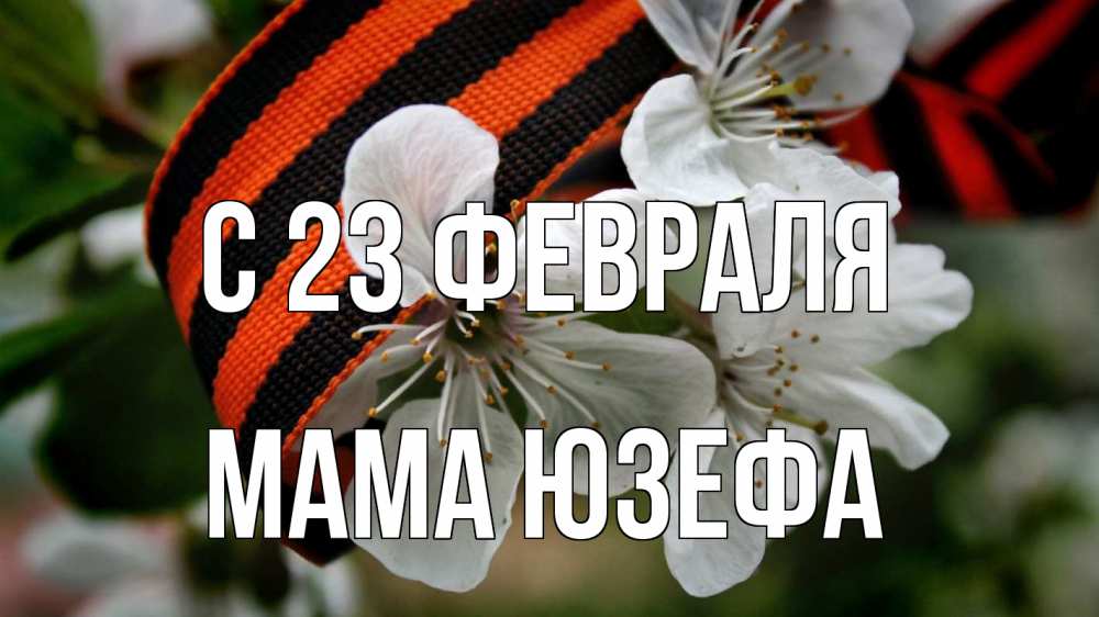 Открытка на каждый день с именем, Мама-Юзефа С 23 февраля 23 февраля Прикольная открытка с пожеланием онлайн скачать бесплатно 