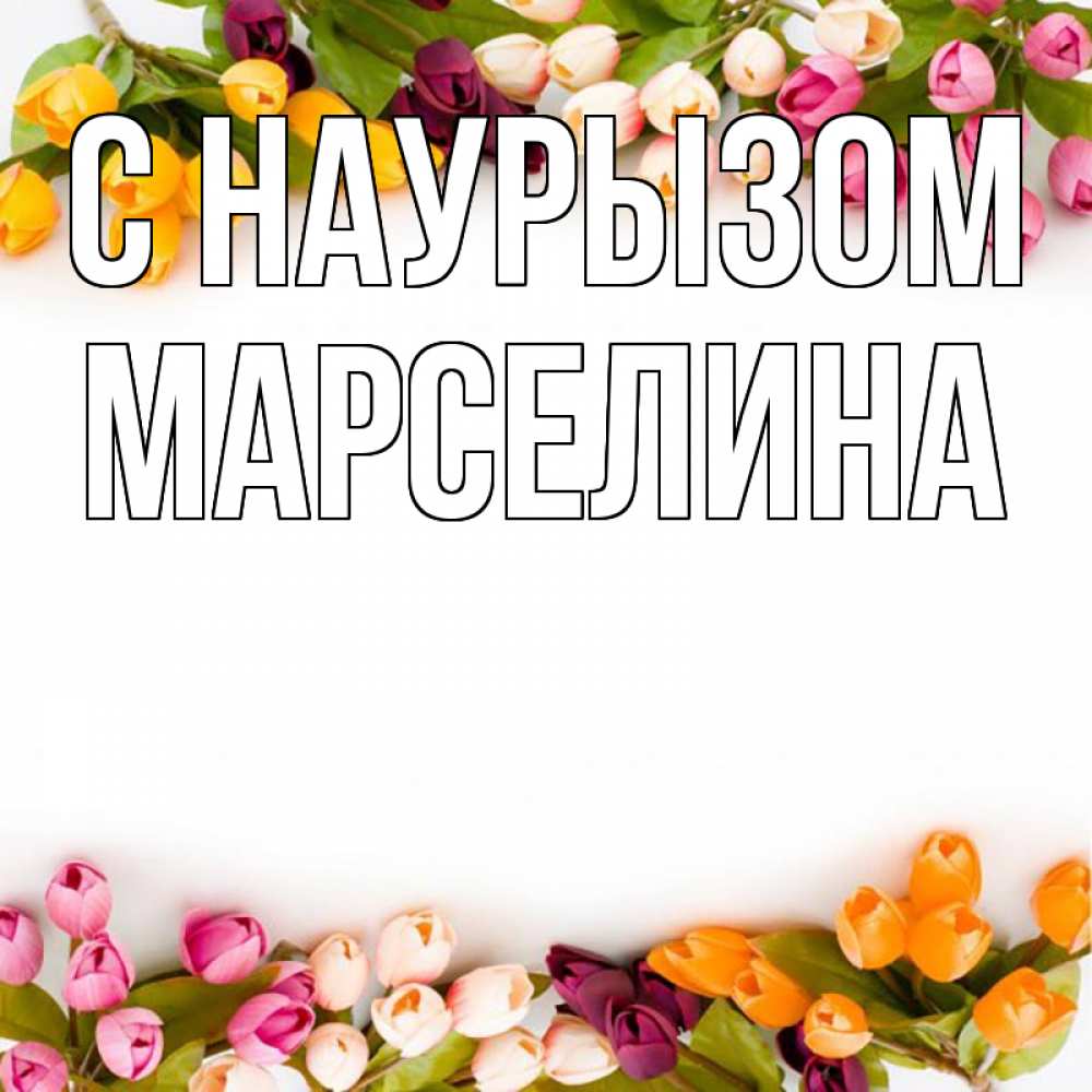 Открытка на каждый день с именем, Марселина С наурызом весна март Прикольная открытка с пожеланием онлайн скачать бесплатно 